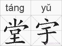 堂宇的拼音