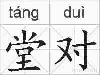 堂对的拼音
