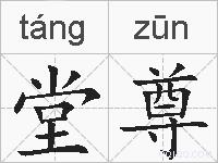 堂尊的拼音