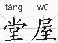 堂屋的拼音