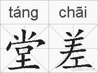 堂差的拼音