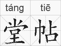 堂帖的拼音