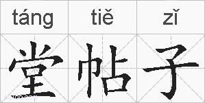 堂帖子的拼音