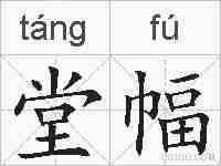 堂幅的拼音