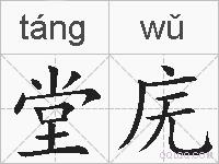 堂庑的拼音