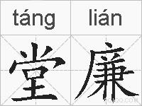 堂廉的拼音