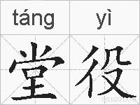 堂役的拼音