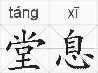 堂息的拼音