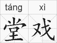 堂戏的拼音