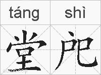 堂戺的拼音