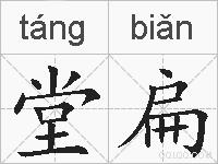 堂扁的拼音