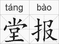 堂报的拼音