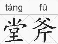 堂斧的拼音