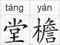 堂檐的拼音