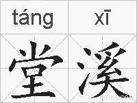 堂溪的拼音