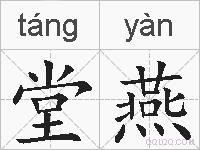 堂燕的拼音