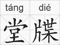 堂牒的拼音