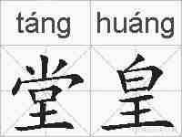 堂皇的拼音