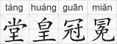 堂皇冠冕的拼音