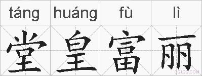 堂皇富丽的拼音