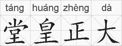 堂皇正大的拼音