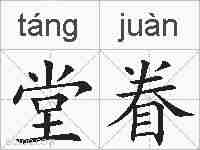 堂眷的拼音