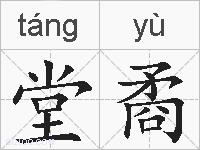 堂矞的拼音