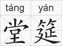 堂筵的拼音