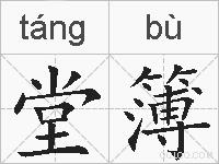 堂簿的拼音