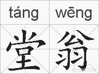 堂翁的拼音