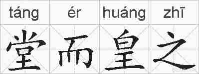堂而皇之的拼音