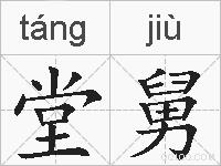 堂舅的拼音