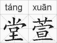 堂萱的拼音