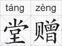 堂赠的拼音