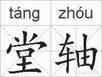 堂轴的拼音