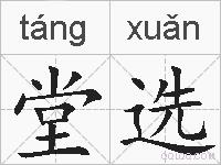 堂选的拼音
