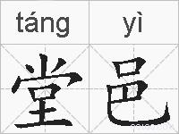 堂邑的拼音