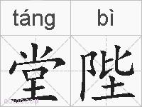 堂陛的拼音