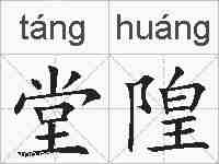 堂隍的拼音