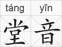 堂音的拼音