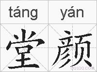 堂颜的拼音