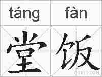 堂饭的拼音