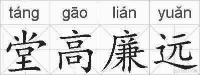 堂高廉远的拼音
