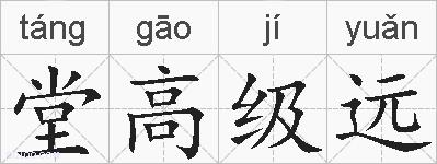 堂高级远的拼音