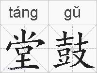 堂鼓的拼音