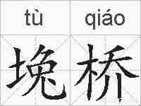 堍桥的拼音