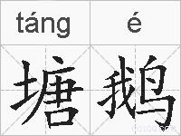 塘鹅的拼音