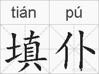 填仆的拼音