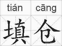 填仓的拼音