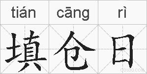 填仓日的拼音